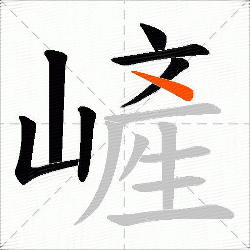 嵼
