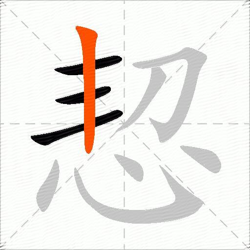 恝