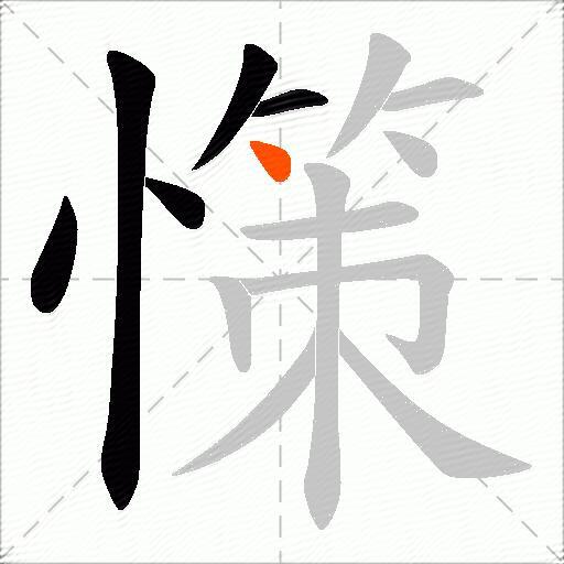 憡