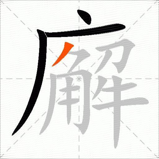 廨