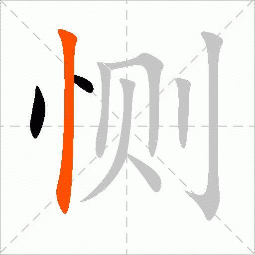 恻