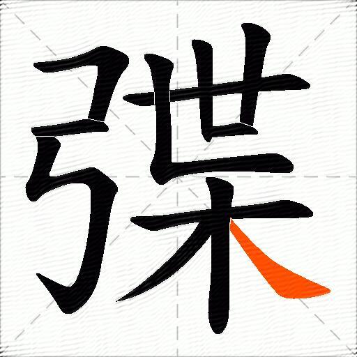 弽