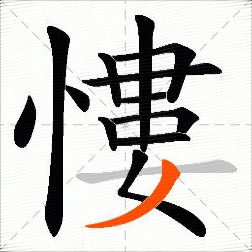 慺