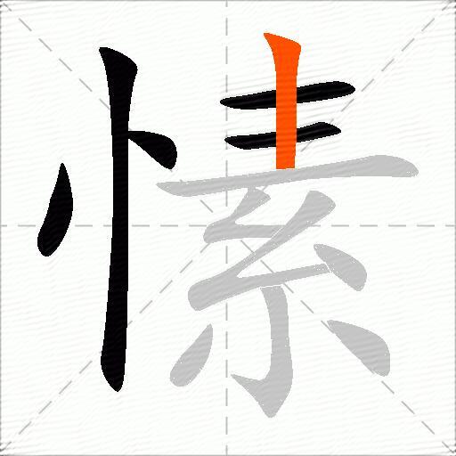 愫
