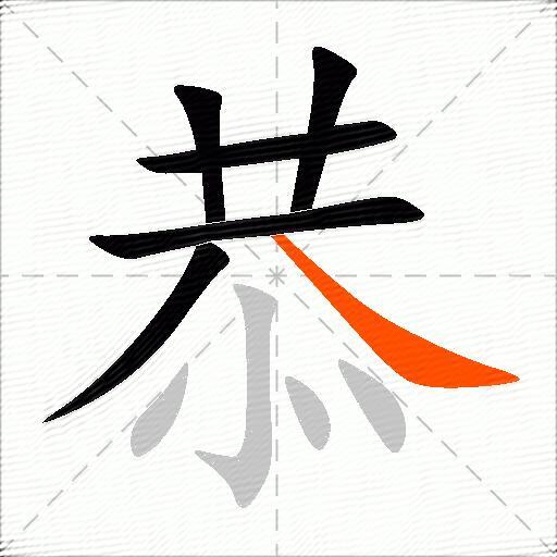 恭