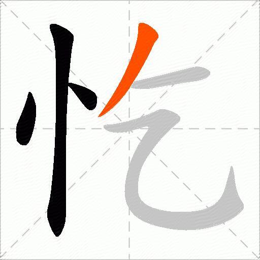 忔