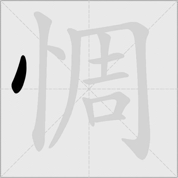 惆