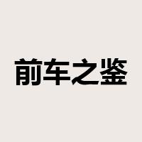 前车之鉴是什么意思