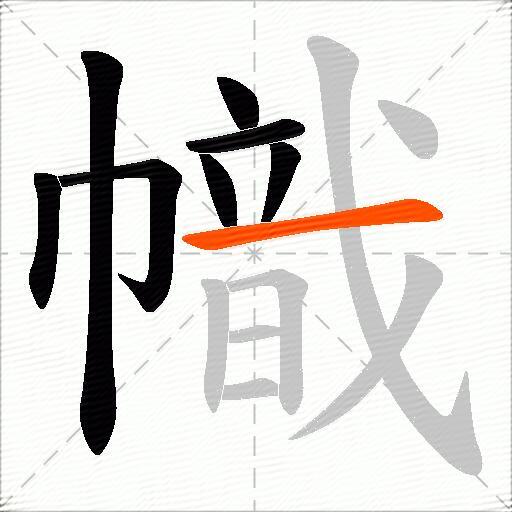 幟