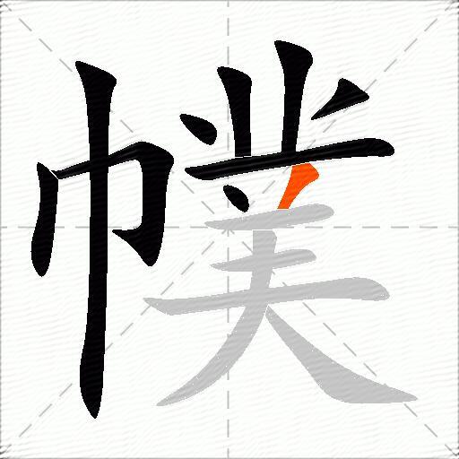 幞