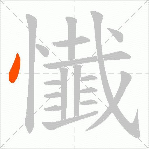 懴