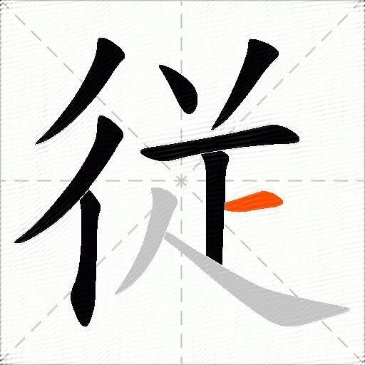 従
