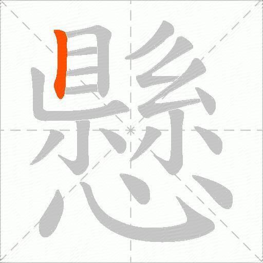 懸