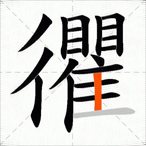 忂