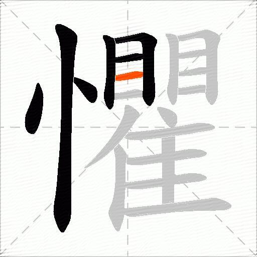 懼