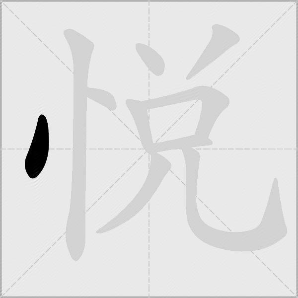 悅