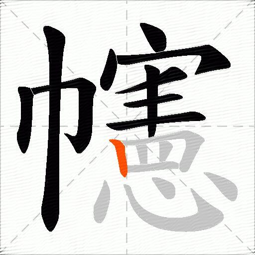 幰