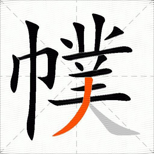 幞