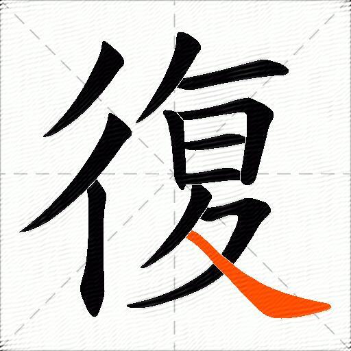 復