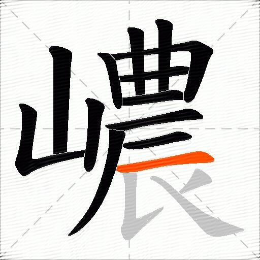 嶩