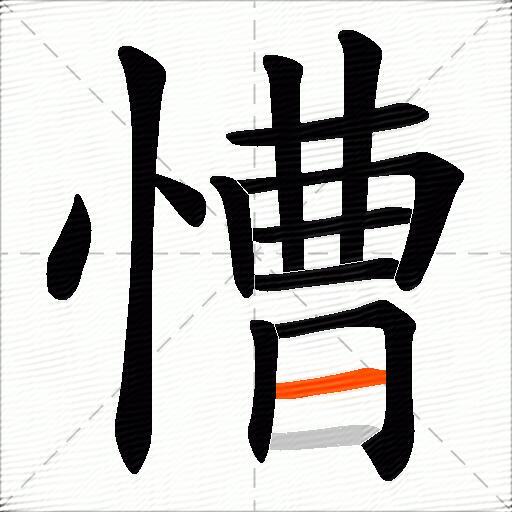 慒