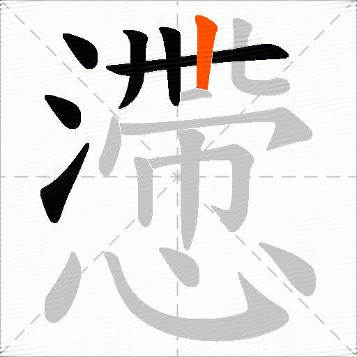 懘
