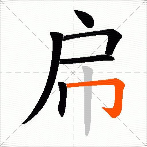 帍