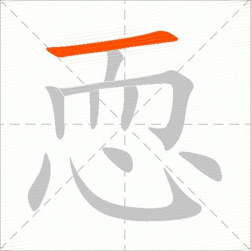 恧