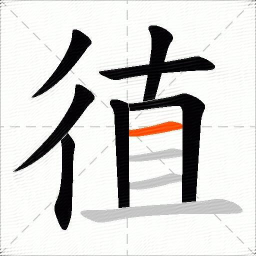 徝