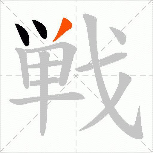 戦