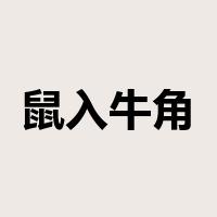 鼠入牛角是什么意思