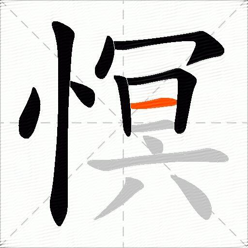 慏