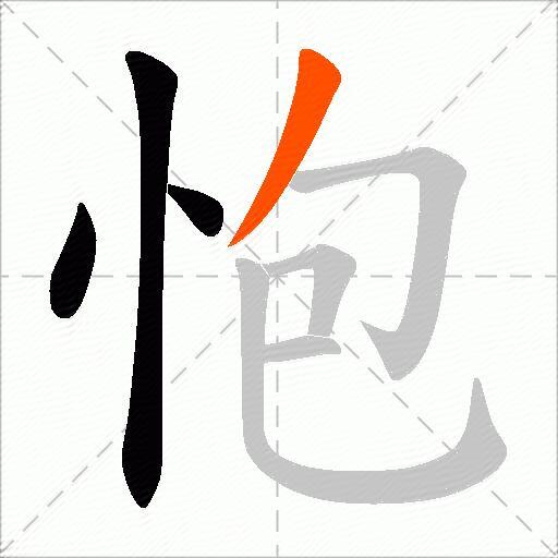 怉