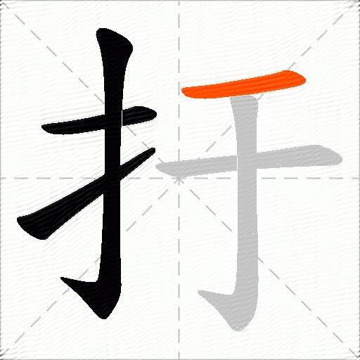 扜