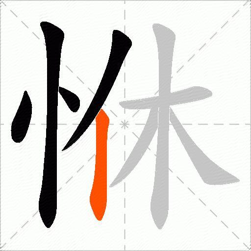 恘