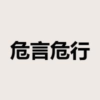危言危行是什么意思