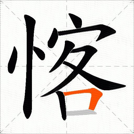 愘