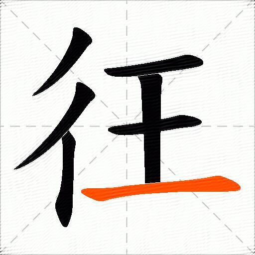彺