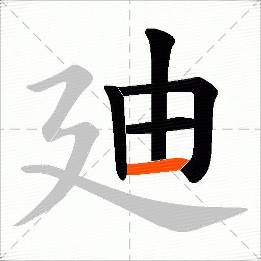廸