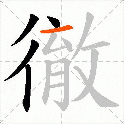 徹