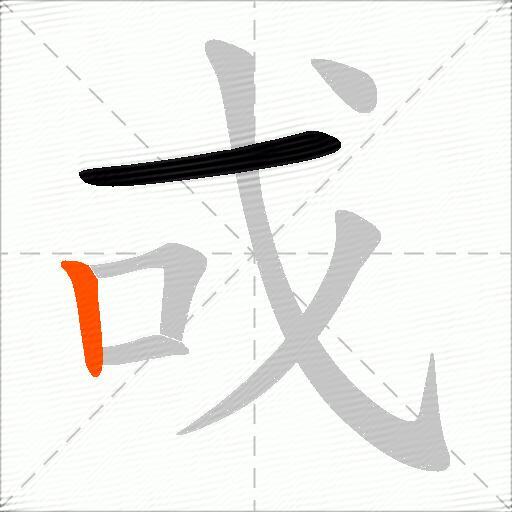 戓
