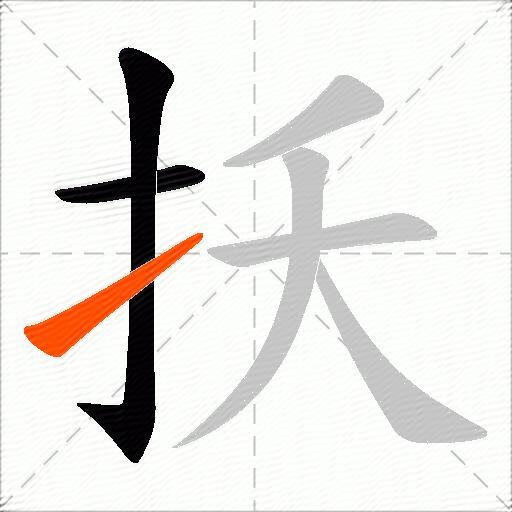 扷