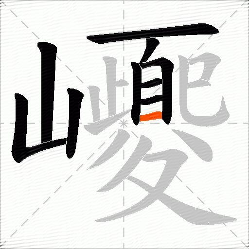 巎