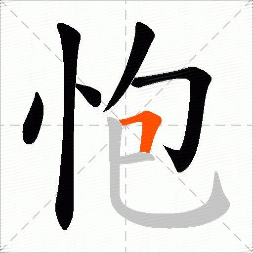 怉