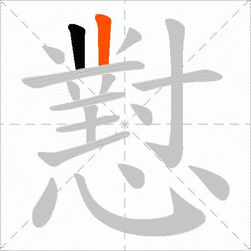 懟