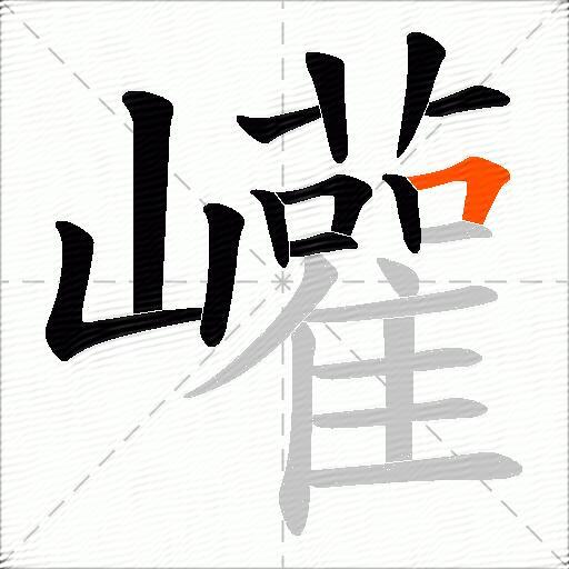 巏