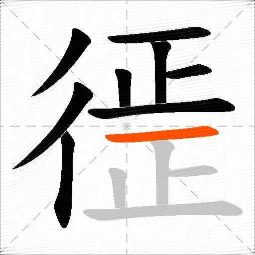 徰