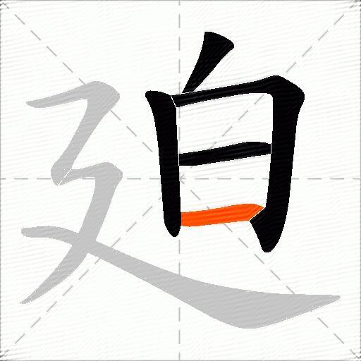 廹