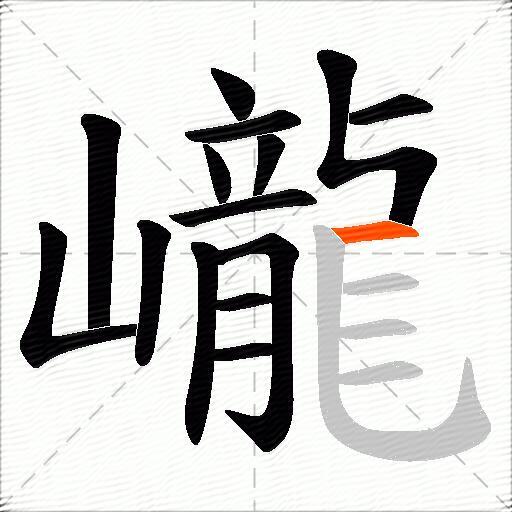 巄