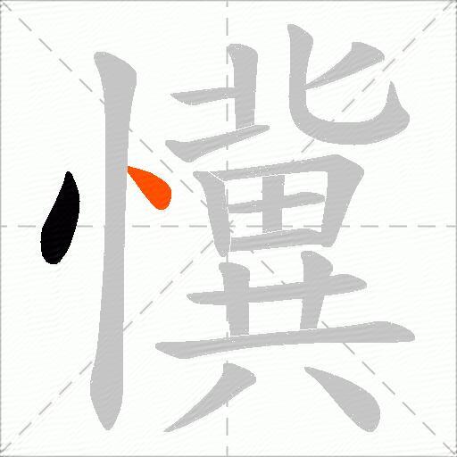懻